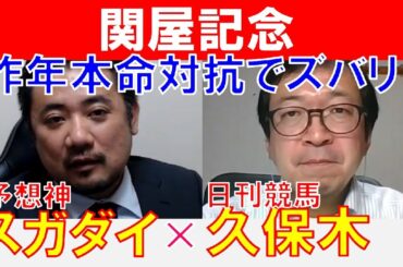 【関屋記念2024】昨年本命対抗でズバリ！日刊競馬「久保木正則」×「スガダイ」の注目馬大公開！