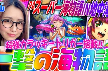 【PAスーパー海物語IN地中海2】ラッキートリガー性能激高な海物語!!「新台の青山」#147 #青山りょう #パチンコ  #地中海2 #LT