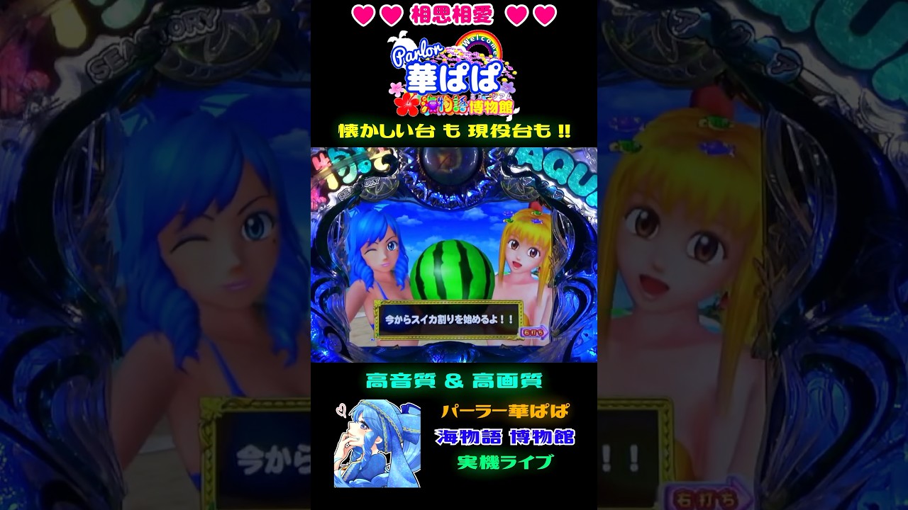 🐬懐かSEA STORY🐬🍉スイカ割りチャレンジ🍉🍹海物語AQUA 電サポ中専用演出🍹【 パーラー華ぱぱ・海物語 博物館 】ショート動画 #shorts