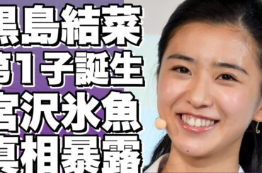 黒島結菜が第1子出産！宮沢氷魚との事実婚決定にファン騒然！結婚せず赤ちゃん誕生でネット炎上！!【黒島結菜】
