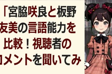 「宮脇咲良と板野友美の言語能力を比較！視聴者のコメントを聞いてみました… 海外の反応 17