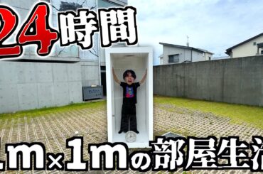 【危険】1㎡の部屋で24時間生活してみた。