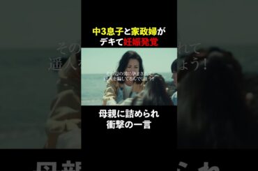 中3息子が家政婦とデキてた！？ #スカイキャッスル #松下奈緒 #木村文乃 #比嘉愛未 #高橋メアリージュン #小雪 #shorts