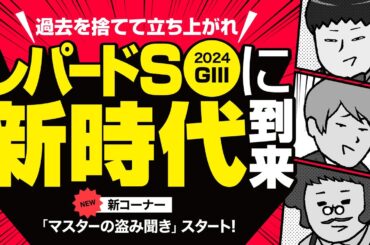 【レパードＳ 2024】荒れるレースはこの男！過去を捨てろ!?新時代到来!?