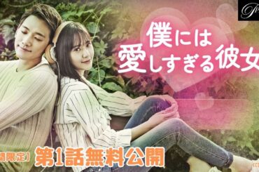 【特別無料公開】『僕には愛しすぎる彼女』第1話 │ RAIN×クリスタル(f(x))×エル(INFINITE)共演ラブストーリー！ │ アジアプレミアムで全話独占配信中！