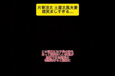 片寄涼太と土屋太鳳が綺麗すぎる！！！#片寄涼太 #土屋太鳳