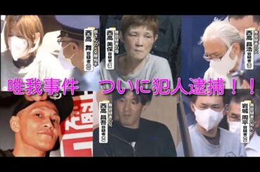 2024.5.27 唯我事件（原唯之）の犯人逮捕！元交際相手の家族及び交際男性だった！西高舞（元交際相手）西高美保（母）西高昌浩（父）西高昌吾（兄）岩城周平（現交際相手）の５人を逮捕！