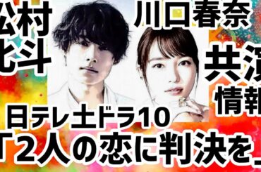 松村北斗SixTONES川口春奈と共演！日テレ土ドラ10