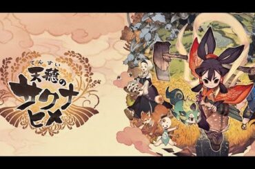 【ゲームゲノム】#52 天穂のサクナヒメ（Sakuna: Of Rice and Ruin）[PC版] （1）初見プレイ【NHK】