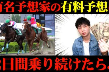 【競馬検証】過去1〇〇？Xで大人気の予想家の有料予想通りに2日間賭け続けた結果...