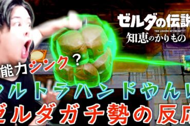 新情報で判明した能力が完全にウルトラハンドな件に反応するゼルダガチ勢【ゼルダの伝説知恵のかりもの】【知恵かり】