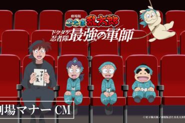 『劇場版 忍たま乱太郎 ドクタケ忍者隊最強の軍師』劇場マナーCM