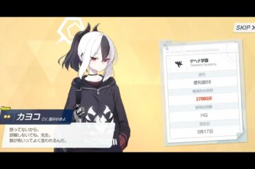 【ガチャ演出】ブルーアーカイブ ガチャ ★2カヨコCV藤井ゆきよ