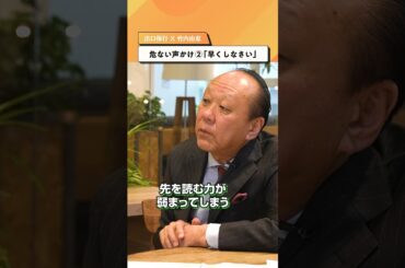 危ない声かけ「早くしなさい」【出口保行×竹内由恵】#shorts #子育て#教育