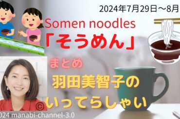 最新「そうめん」【羽田美智子】いってらっしゃい