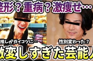 【有益2ch】久々に登場したら誰だか分からなかった芸能人・有名人【ガールズちゃんねる　整形】