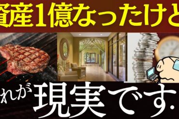 資産1億円を達成して、率直に思うこと…。～FIREはむり、富裕層の特徴、ポートフォリオ～