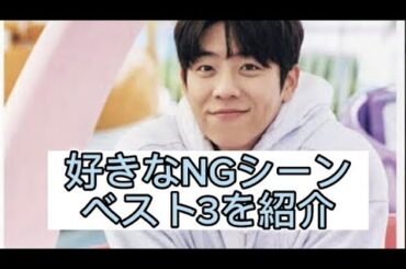 チェジョンヒョプの好きなNGシーンベスト3を紹介💓#チェジョンヒョプ #eyeloveyou #NGシーン #채종협#chaejonghyeop #チェスト