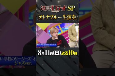 #snowman #林修 #大政絢 #澤部佑 #中島健人 #初耳学 #shorts #youtubeshorts #jazz #新しい学校のリーダーズ #オトナブルー #mbs #tbs #ラウール