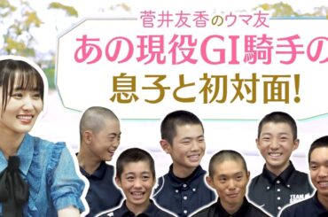 【競馬学校へ初潜入！】貴重な映像が満載！ゆっかーが乗馬の授業に参加！？牝馬三冠を成し遂げた名騎手の息子など金の卵たちの素顔もたっぷり！[菅井友香のウマ友になってくれませんか？６０]