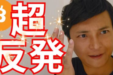 株やビットコイン、超反発！やはり買い場？