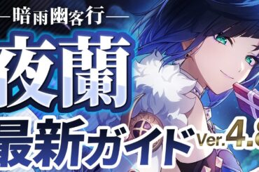 【原神】優秀すぎるサブアタッカー！「夜蘭」Ver4.8最新情報解説！おすすめ武器・聖遺物・パーティ・目標ステータス【げんしん】