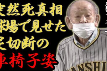 江夏豊が突然死の真相...球場で見せていた足切断の車椅子姿に涙が止まらない...「伝説の左腕」が告白した引退後の波瀾万丈の半生...プロ野球選手時代の告白したある人物と確執の内容に言葉を失う...