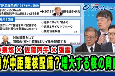 【小泉悠×佐藤丙午×張雲】ロシアが中距離核配備？増大する核の脅威 2024/8/7放送＜後編＞