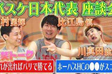 【仲良すぎ3人トーク】比江島＆河村＆川真田『後輩の褒めまくりで照れる“マコさん”』｜バスケ日本代表座談会