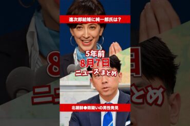 小泉進次郎氏と滝川クリステルさん結婚！5年前の8月7日のニュースを紹介 #shorts #ニュース #雑学 #豆知識 #暇つぶし #小泉進次郎 #滝川クリステル #RADWIMPS #羽生結弦
