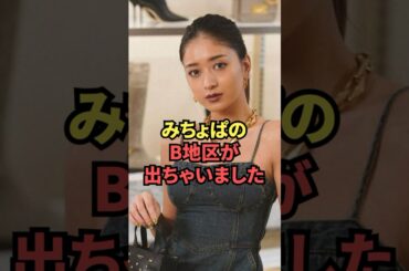 みちょぱの突起が出ちゃいました//