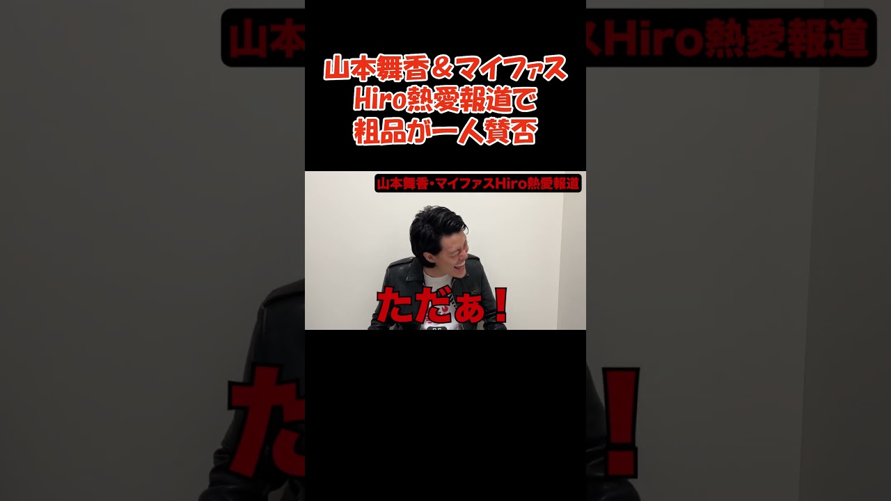 山本舞香＆マイファスHiro熱愛報道で粗品が一人賛否 #お笑い #粗品 #粗品切り抜き