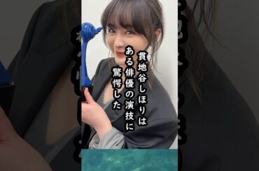 貫地谷しほりか〇〇の演技の自然さに驚愕したエピソード