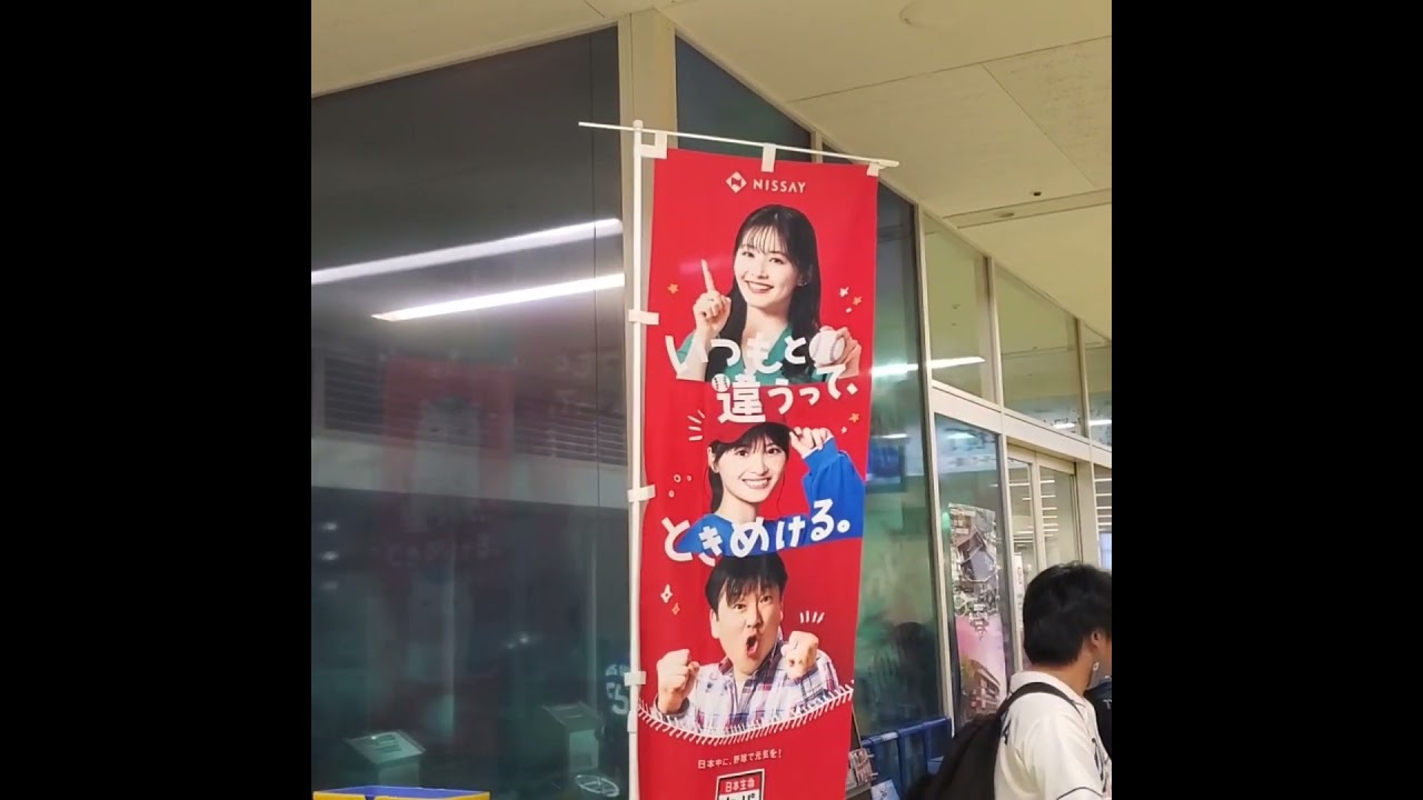 20240606　日本生命ｾ･ﾊﾟ交流戦2024の旗です。　#shorts　#久間田琳加　#飯沼愛　#佐藤二朗@ﾊﾞﾝﾃﾘﾝﾄﾞｰﾑ ﾅｺﾞﾔ･ﾚﾌﾄ外野 ﾅｺﾞﾔﾄﾞｰﾑ