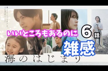 「海のはじまり」6話感想！