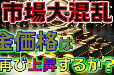 市場大混乱！金価格は再び上昇するか？