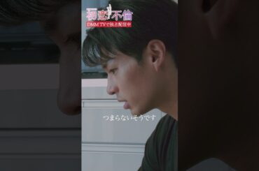 妻があまり家に帰って来ない理由は...#樋口日奈  #佐伯大地 #推し活 #初恋不倫 #DMMTV