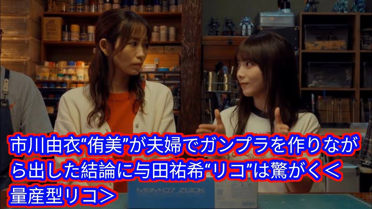 市川由衣“侑美”が夫婦でガンプラを作りながら出した結論に与田祐希“リコ”[Japan news]は驚がく＜量産型リコ＞