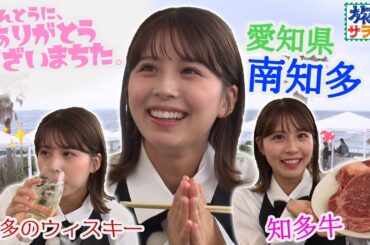 【モ～レツに美味い！？】愛知・知多グルメを大満喫🐄♡