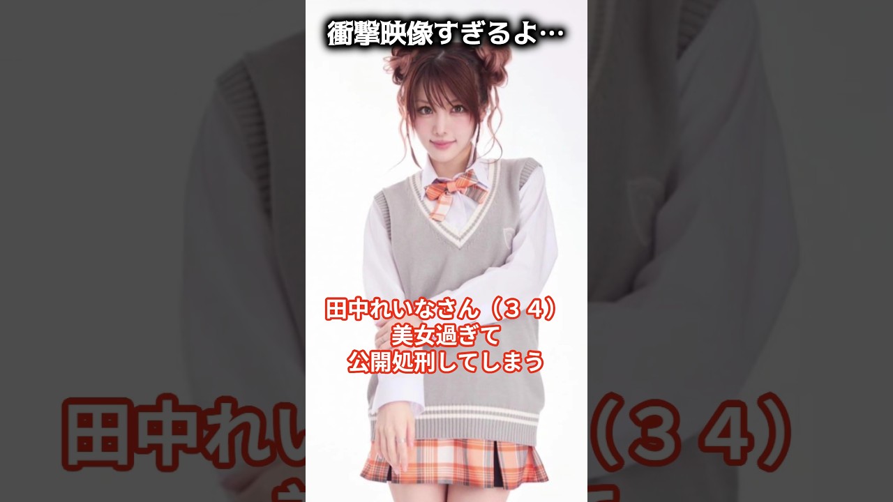 田中れいなさん美人過ぎて…やばい