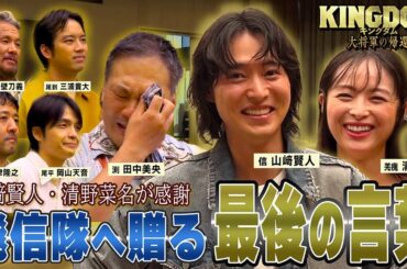 山﨑賢人・清野菜名の熱い言葉に隊員漢泣き!!【最初で最後の飛信隊密着ドキュメンタリー】｜映画『キングダム 大将軍の帰還』大ヒット上映中！