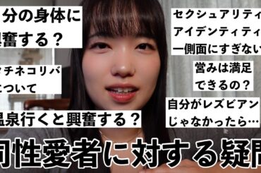 同性愛者は自分の身体を見て興奮するのでしょうか？