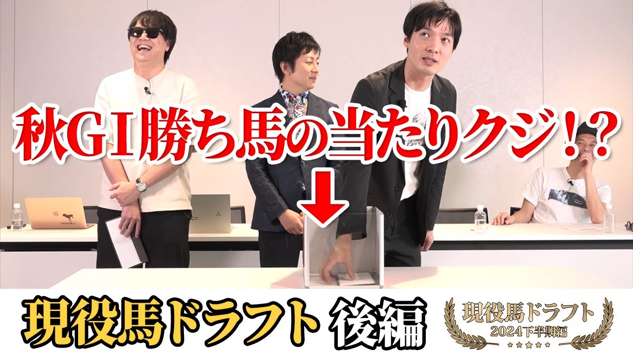 下剋上!! 天皇賞(秋)&有馬記念を狙える上がり馬!?【現役馬ドラフト 2024年下半期 -後編-】 下剋上!! 天皇賞(秋)&有馬記念を狙える上がり馬!?【現役馬ドラフト 2024年下半期 -後編-】