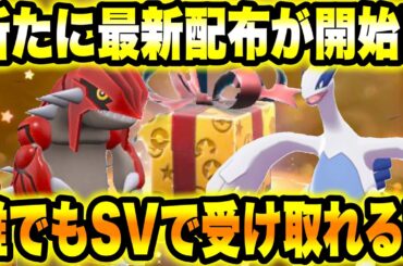 【緊急速報】公式から新たに最新配布が開始！！誰でもSVで受け取れる！！【ポケモンSV/スカーレット/バイオレット】