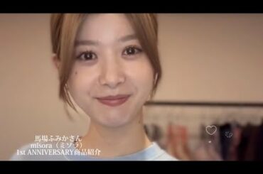 cute！！馬場ふみかさんインナーブランドmisora（ミソラ）1周年記念Instagram Liveインスタライブ