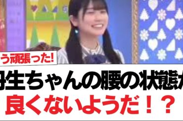 【日向坂46】丹生ちゃん、腰の状態が万全ではないものの最後まで頑張っていた模様【日向坂で会いましょう】#日向坂46 #日向坂で会いましょう #乃木坂46 #櫻坂46