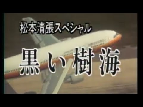 1997年　松本清張ドラマ　黒い樹海