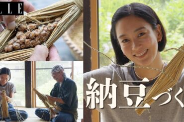 水川あさみさん「納豆菌はわらにいる！」奥会津で昔ながらの「納豆」作りを学ぶ｜「水川発酵食道」｜ ELLE Japan