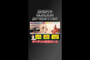 【占い的中!?】休養と離婚...同じ時期に😢   #占い #鈴木奈々 #菊池亜美 #木下レオン