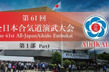 【第1部】第61回全日本合気道演武大会  【Part1】The 61st All Japan Aikido Embukai